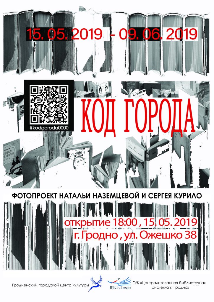 "КОД ГОРОДА": в гродненском Выставочном зале покажут фотопроект о горожанах и книгах