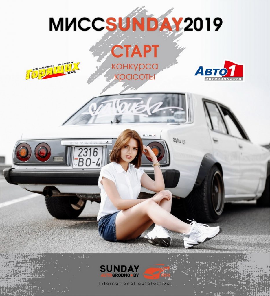 Пачаўся конкурс прыгажосці «Міс SunDay-2019». Прыз - паездка ў Прагу і Вену