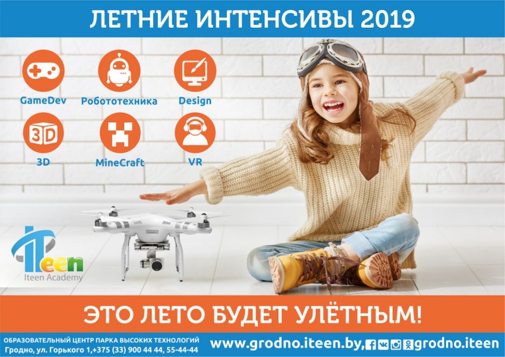 Сябры і робаты ў ITeen Academy. Як правесці лета ў Гродне займальна і з карысцю