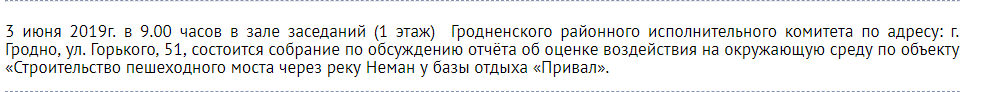 Слушания по мосту через Неман не состоялись: на встречу с горожанами никто не пришел