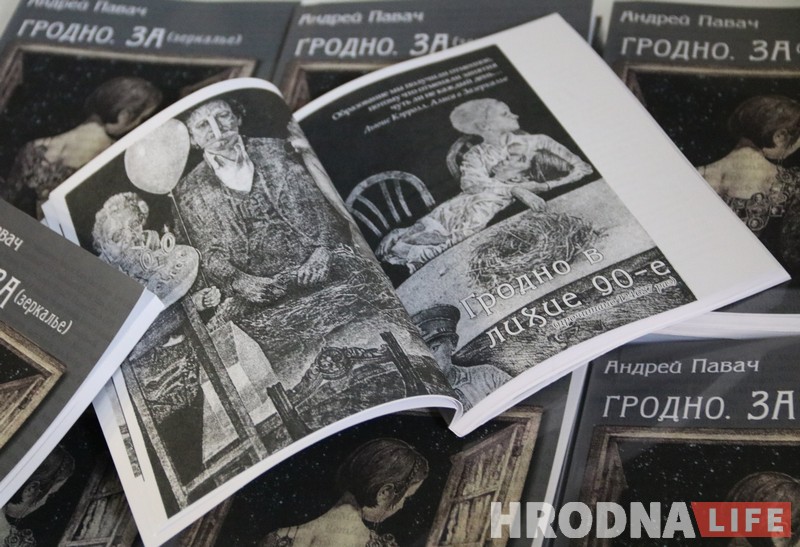  Гродна з “Душой Утконоса”. Андрэй Павач выдаў кнігу пра найноўшую гісторыю горада