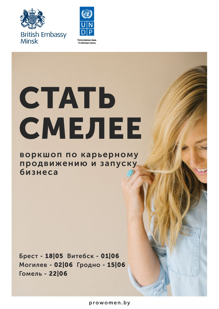 В Гродно пройдет воркшоп для девушек по карьерному продвижению и запуску бизнеса