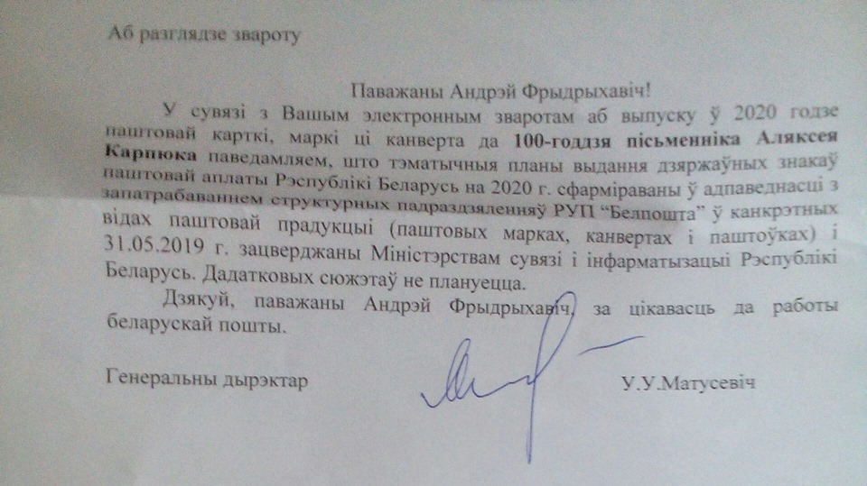 Гродзенец прапанаваў стварыць марку ці канверт да 100-годдзя Аляксея Карпюка. Што адказала Белпошта