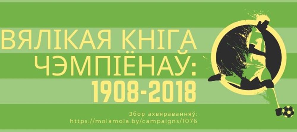 Гродненский журналист Витовт Рудник собирает деньги, чтобы издать"Вялікую Кнігу чэмпіёнаў"