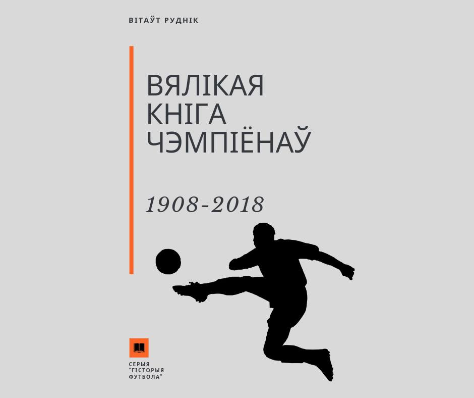 Гродзенец Вітаўт Руднік збіраецца выдаць унікальную кнігу пра футбалістаў