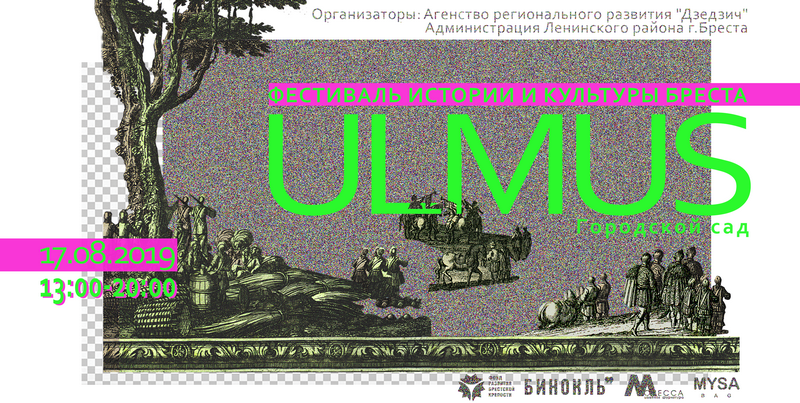 В Брест на выходные: там пройдет фестиваль истории и культуры "Ulmus"