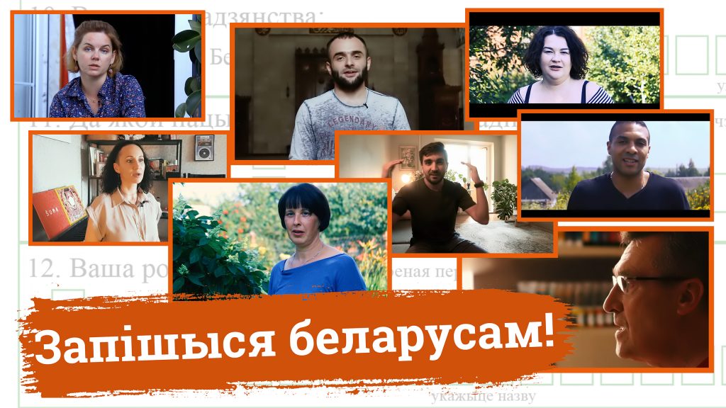 "Запішыся беларусам!" Як жыхары Беларусі мяркуюць адказаць на "нацыянальнае" пытанне падчас перапісу