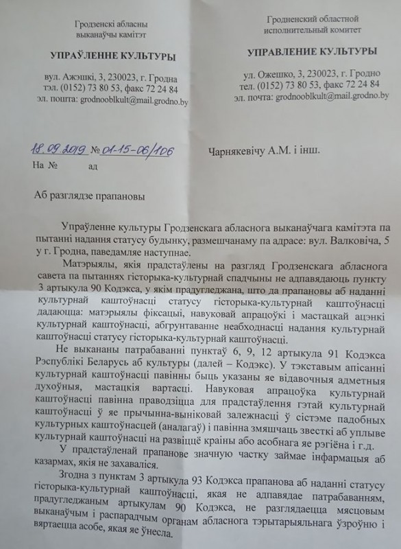 Гродзенскія ўлады адмовіліся ўключаць дамы на Валковіча ў спіс гістарычнай спадчыны. Будынкам пагражае знос