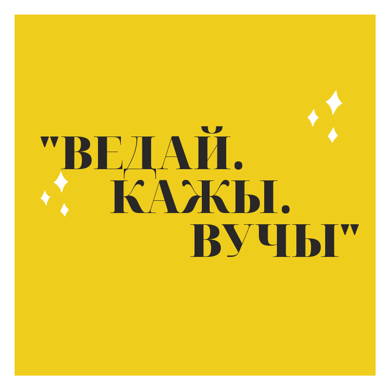 Удзельнічай у конкурсе “ВЕДАЙ. КАЖЫ. ВУЧЫ” і атрымлівай падарункі