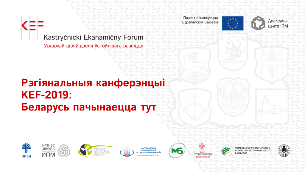 Як развіваць рэгіёны без грошай. Раскажуць у Гродне