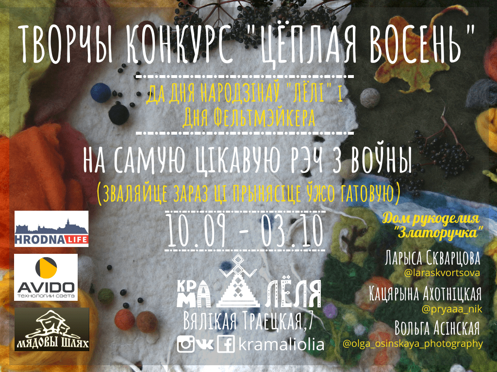 “Сделаем осень теплой вместе". Крама “Лёля” объявляет конкурс работ из войлока
