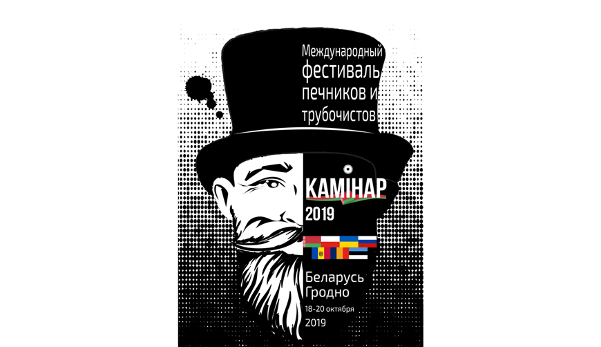 В Гродненском районе пройдет международный фестиваль печников и трубочистов