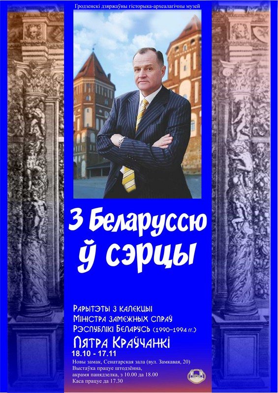 Гравюры каралей і подпіс Сапегі. У Гродне пакажуць выставу “З Беларуссю ў сэрцы” з калекцыі Міністра замежных спраў