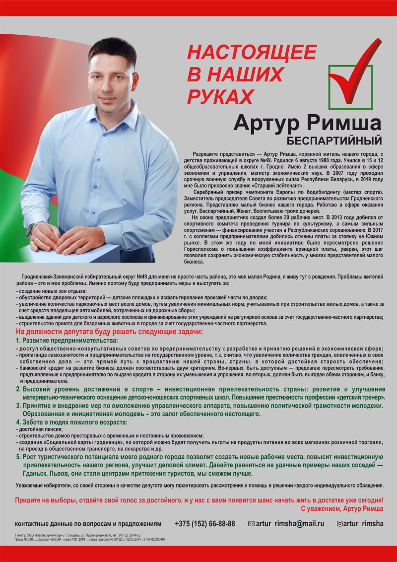 Программа кандидата в депутаты Палаты представителей Национального собрания Беларуси Артура Римши