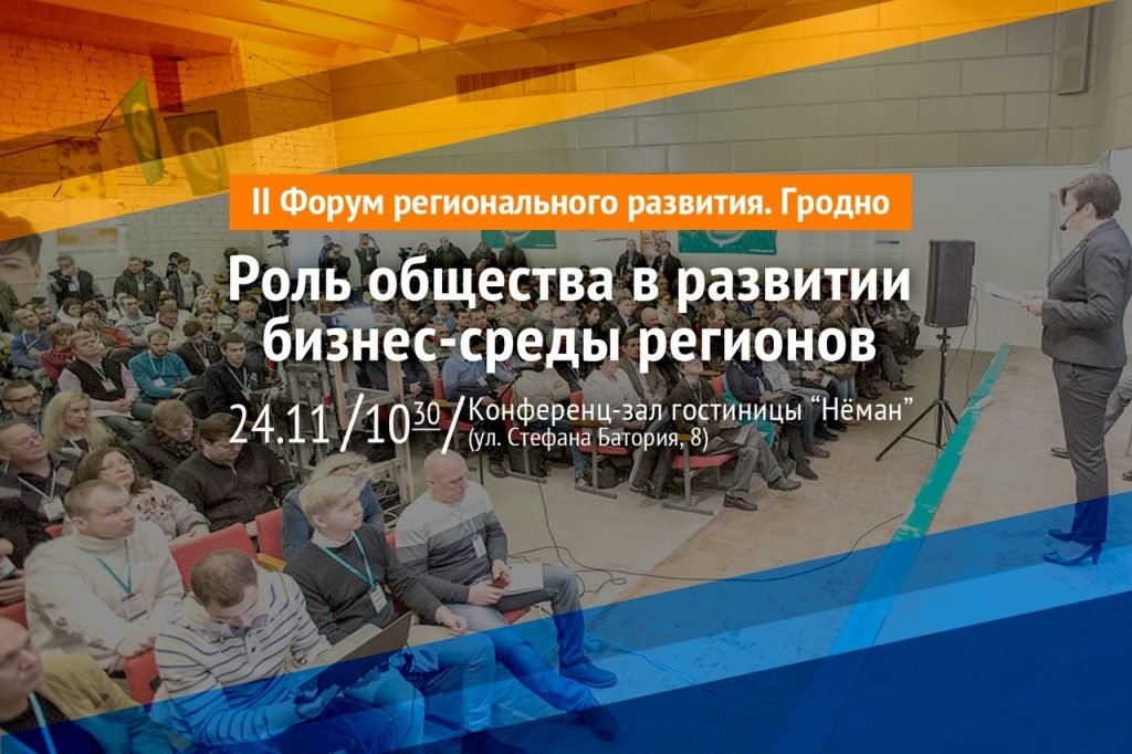 Гродзенцаў запрашаюць на другі форум рэгіянальнага развіцця
