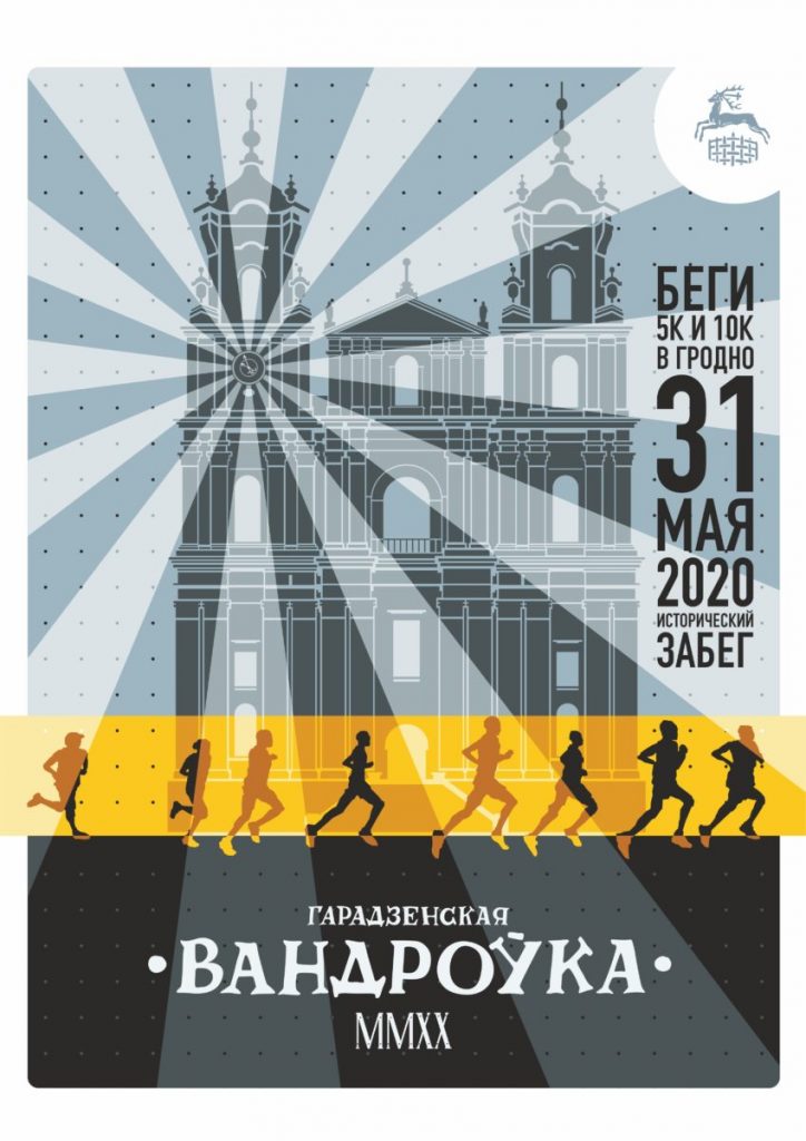 Можна рыхтавацца. Распачалі рэгістрацыю на Гарадзенскую вандроўку – 2020