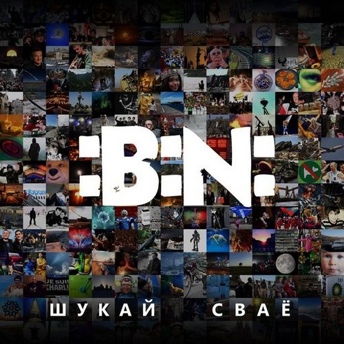 Гурт “Бяз назвы” адзначыць у Гродне сваё 20-годдзе