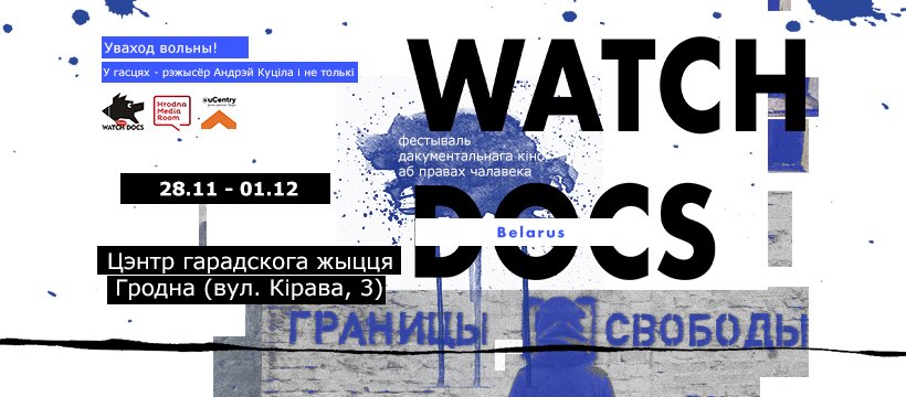 У Гродне пройдзе фестываль дакументальнага кіно WATCH DOCS
