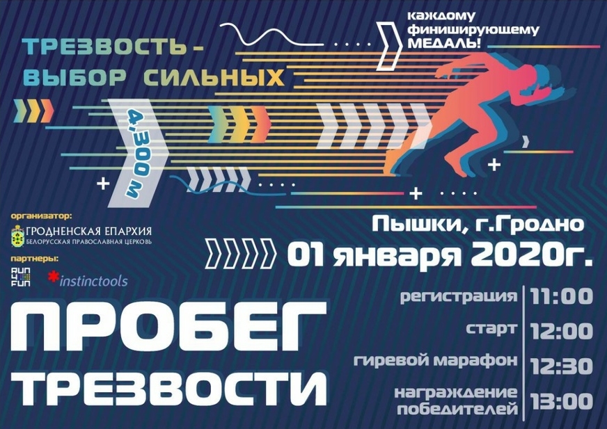 “Ожидаем около 400 человек”. Гродненцев приглашают на Забег трезвости