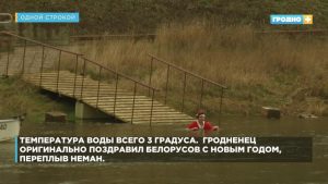 Гродзенец у куртцы Дзеда Мароза пераплыў Нёман дед мороз