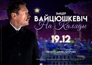 Зміцер Вайцюшкевіч запрашае гродзенцаў на канцэрт