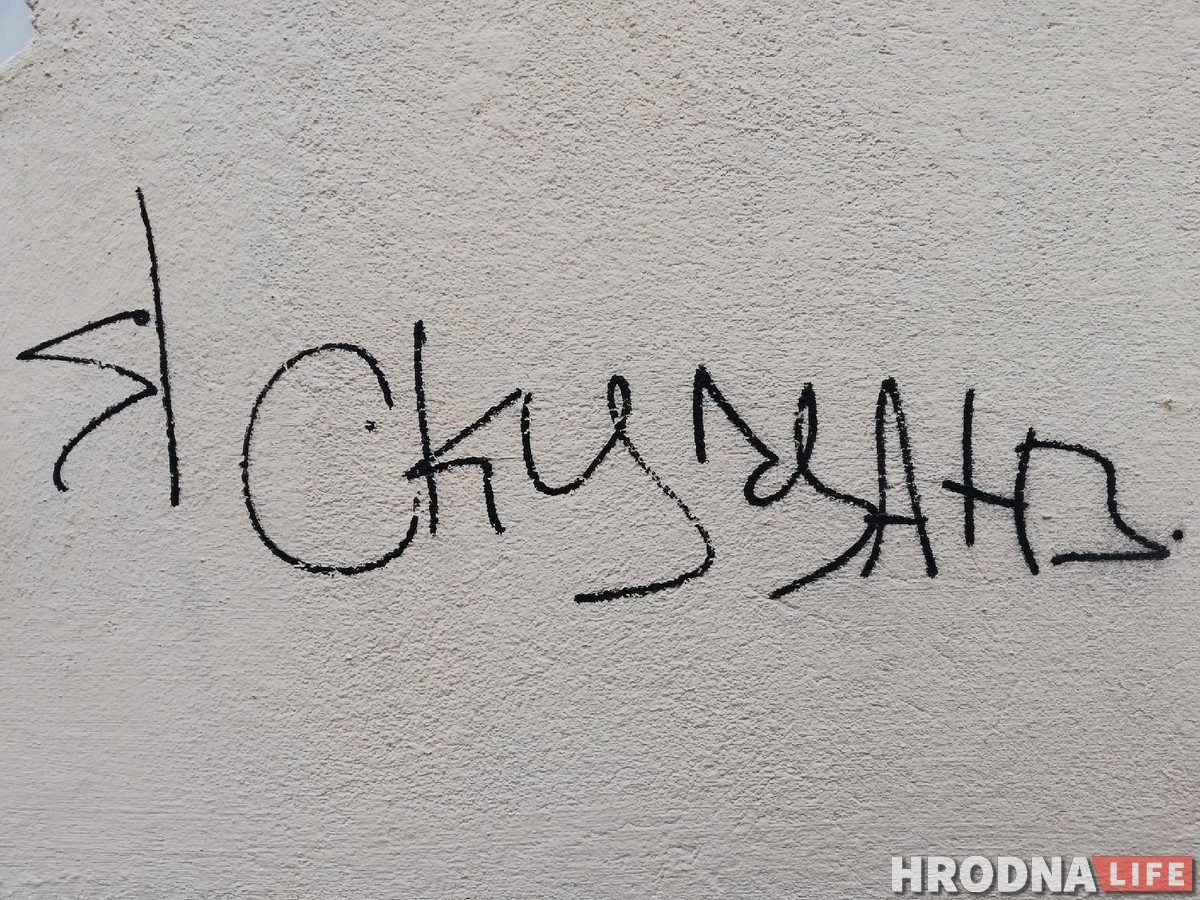 “Тут быў Віця”. Што гродзенцы пісалі на сценах 100 гадоў таму і што пішуць зараз “Тут быў Віця”. Што гродзенцы пісалі на сценах 100 гадоў таму і што пішуць зараз