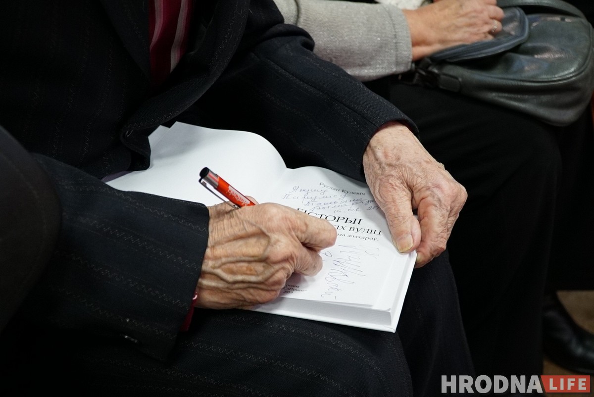 “Хто нас, пенсіянераў, ведаў? А ён зрабіў нас героямі”. У Гродне прадставілі новую кнігу Руслана Кулевіча “Хто нас, пенсіянераў, ведаў? А ён зрабіў нас героямі”. У Гродне прадставілі новую кнігу Руслана Кулевіча
