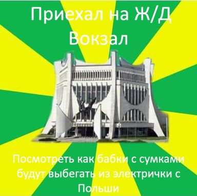 "Парламент", "Флинт" і рэканструкцыя вакзала. Мемы пра Гродна 2010-х, з якіх мы ўжо не смяемся "Парламент", "Флинт" і рэканструкцыя вакзала. Мемы пра Гродна 2010-х, з якіх мы ўжо не смяемся