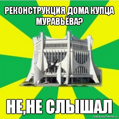 "Парламент", "Флинт" і рэканструкцыя вакзала. Мемы пра Гродна 2010-х, з якіх мы ўжо не смяемся "Парламент", "Флинт" і рэканструкцыя вакзала. Мемы пра Гродна 2010-х, з якіх мы ўжо не смяемся