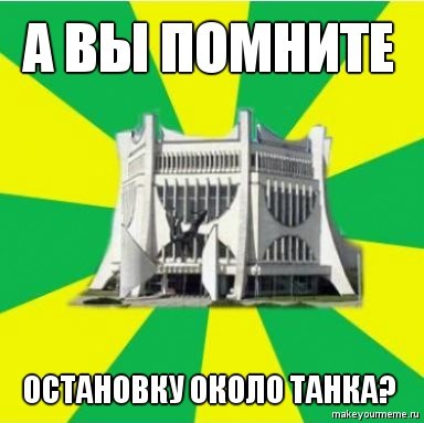 "Парламент", "Флинт" і рэканструкцыя вакзала. Мемы пра Гродна 2010-х, з якіх мы ўжо не смяемся "Парламент", "Флинт" і рэканструкцыя вакзала. Мемы пра Гродна 2010-х, з якіх мы ўжо не смяемся