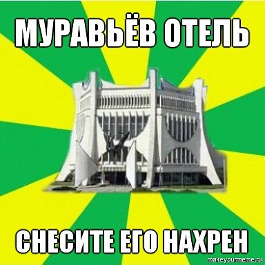 "Парламент", "Флинт" і рэканструкцыя вакзала. Мемы пра Гродна 2010-х, з якіх мы ўжо не смяемся "Парламент", "Флинт" і рэканструкцыя вакзала. Мемы пра Гродна 2010-х, з якіх мы ўжо не смяемся