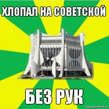 "Парламент", "Флинт" і рэканструкцыя вакзала. Мемы пра Гродна 2010-х, з якіх мы ўжо не смяемся "Парламент", "Флинт" і рэканструкцыя вакзала. Мемы пра Гродна 2010-х, з якіх мы ўжо не смяемся