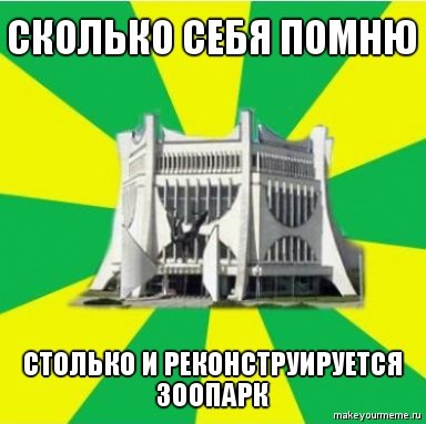 "Парламент", "Флинт" і рэканструкцыя вакзала. Мемы пра Гродна 2010-х, з якіх мы ўжо не смяемся "Парламент", "Флинт" і рэканструкцыя вакзала. Мемы пра Гродна 2010-х, з якіх мы ўжо не смяемся