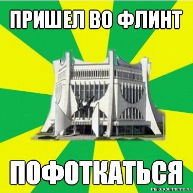 "Парламент", "Флинт" і рэканструкцыя вакзала. Мемы пра Гродна 2010-х, з якіх мы ўжо не смяемся "Парламент", "Флинт" і рэканструкцыя вакзала. Мемы пра Гродна 2010-х, з якіх мы ўжо не смяемся