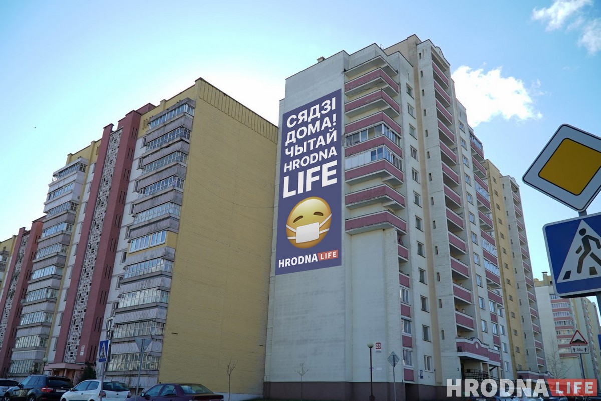 “Сиди дома. Читай Hrodna.life». Журналисты “разрисовали” Гродно, чтобы помочь жителям избежать коронавируса