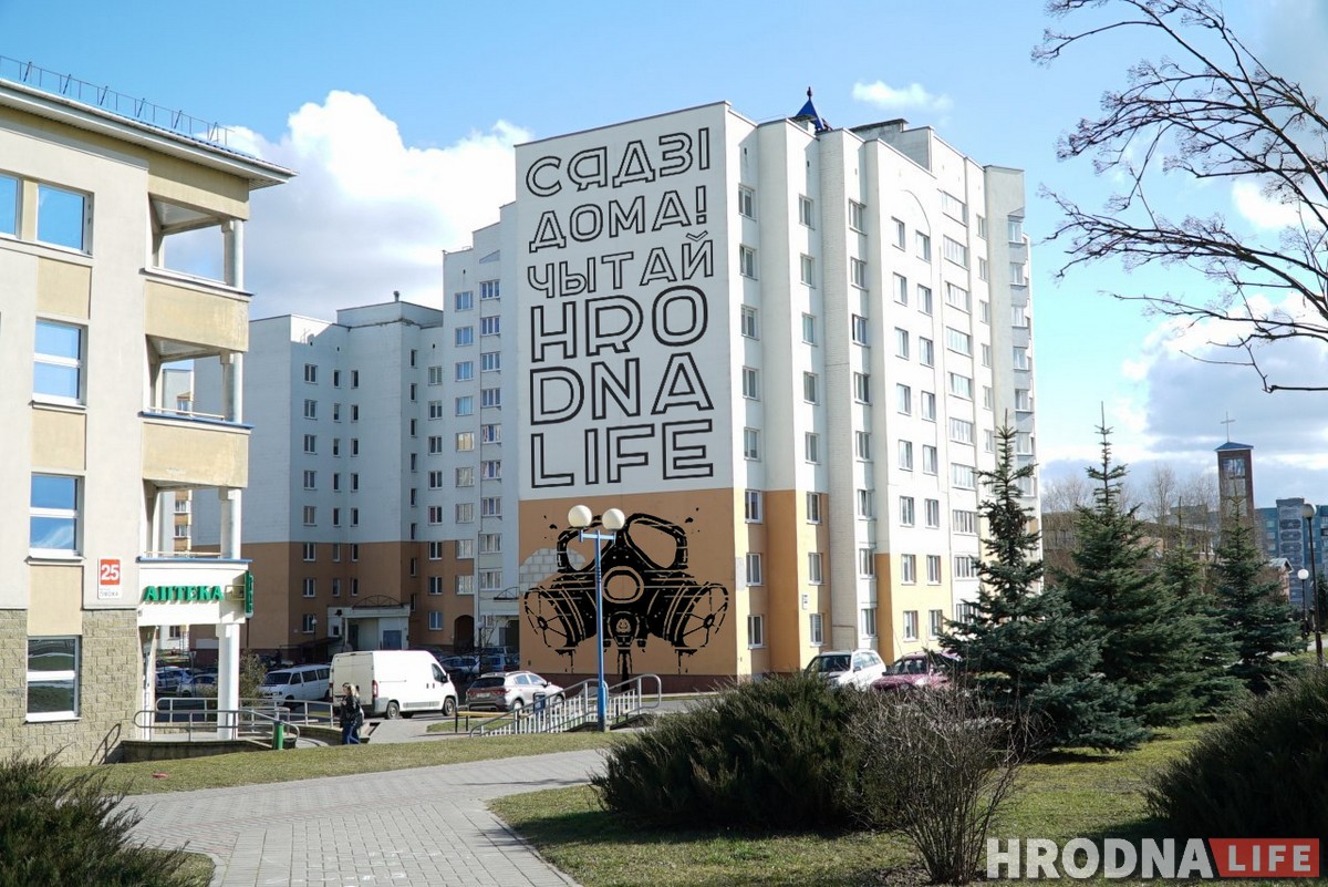 “Сиди дома. Читай Hrodna.life». Журналисты “разрисовали” Гродно, чтобы помочь жителям избежать коронавируса