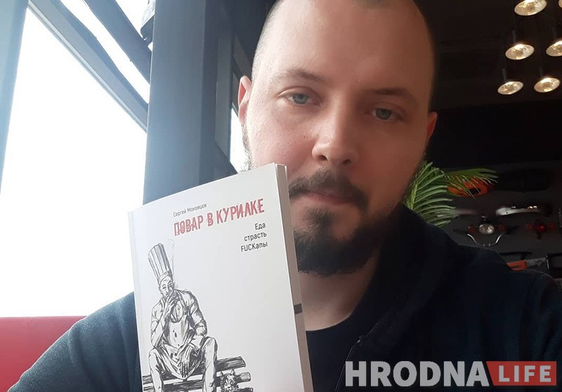 «Кухар у курылцы» і «чалавек з нажом». Шэф з Гродна стаў пісьменнікам і прадставіў першую кнігу