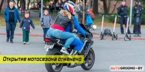 У Гродне адмянілі “Адкрыццё мотасезона 2020”