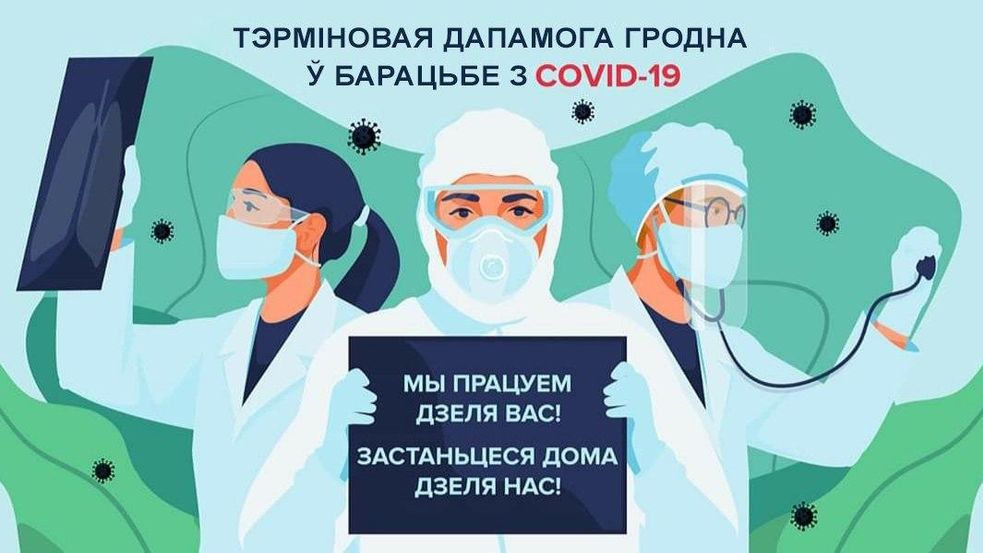 Каб было каму дапамагаць нам. Ідзе збор сродкаў на дапамогу гродзенскім медыкам