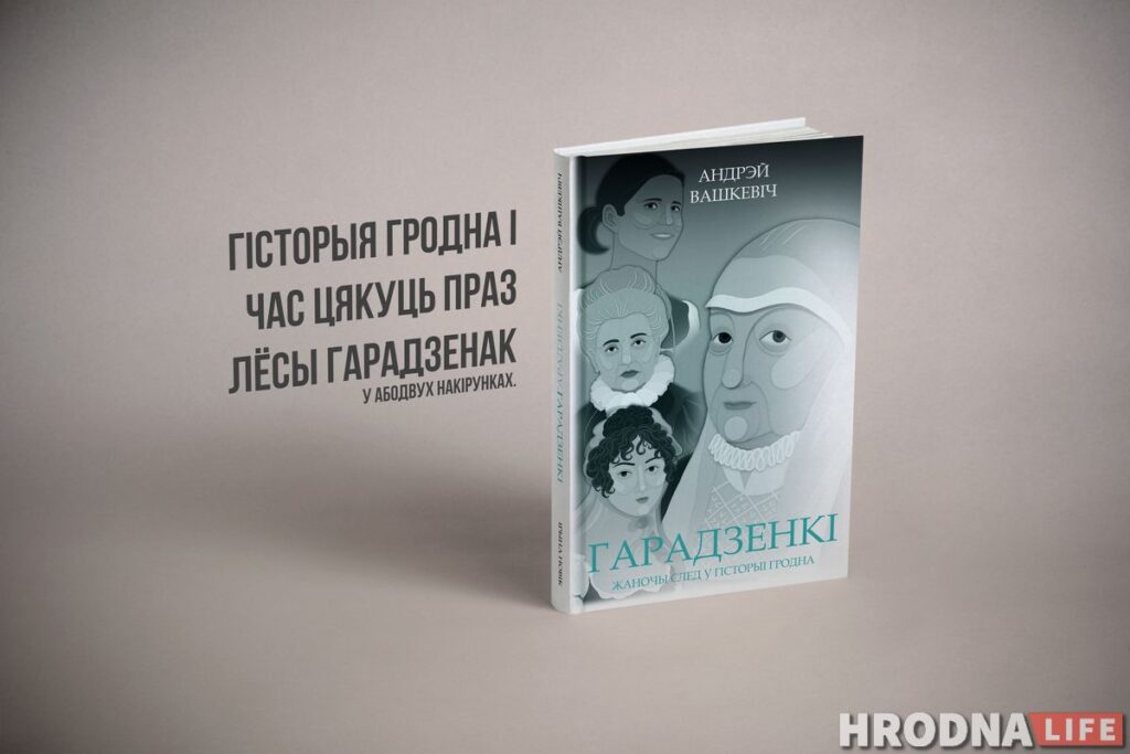 “Гарадзенкі”. Hrodna.life издает книгу о женщинах города. Заказывайте вместе с фирменным блокнотом!