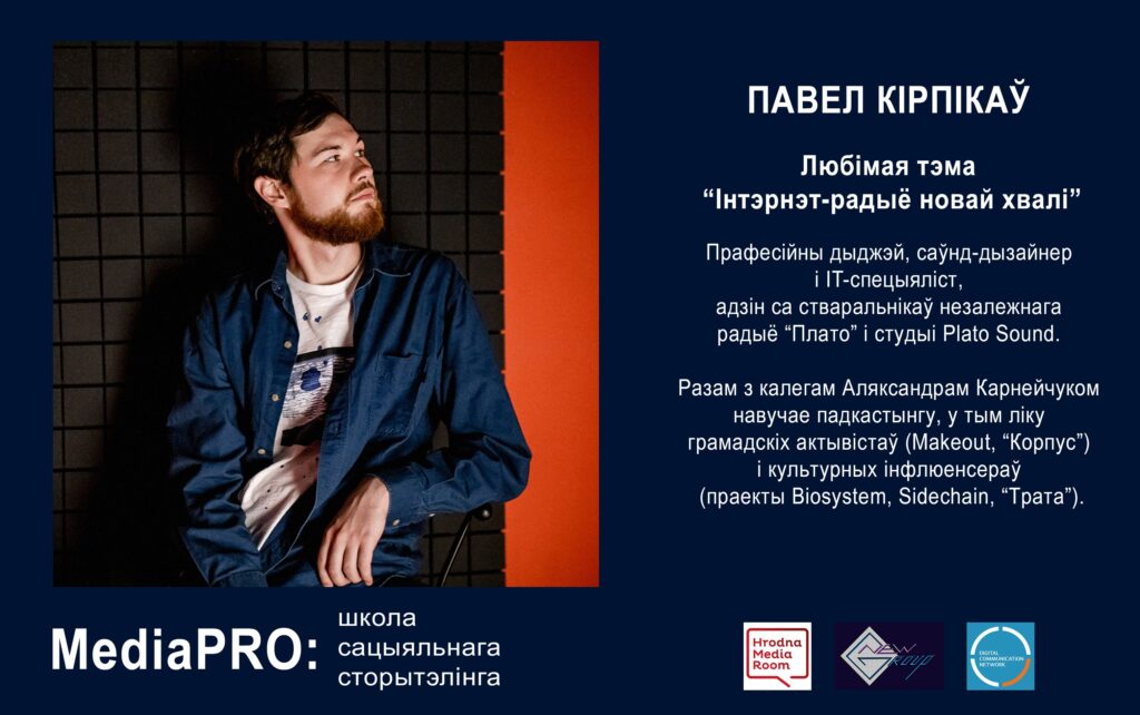 Як прыдумаць і запусціць падкаст? Анлайн курс Школы MediaPRO