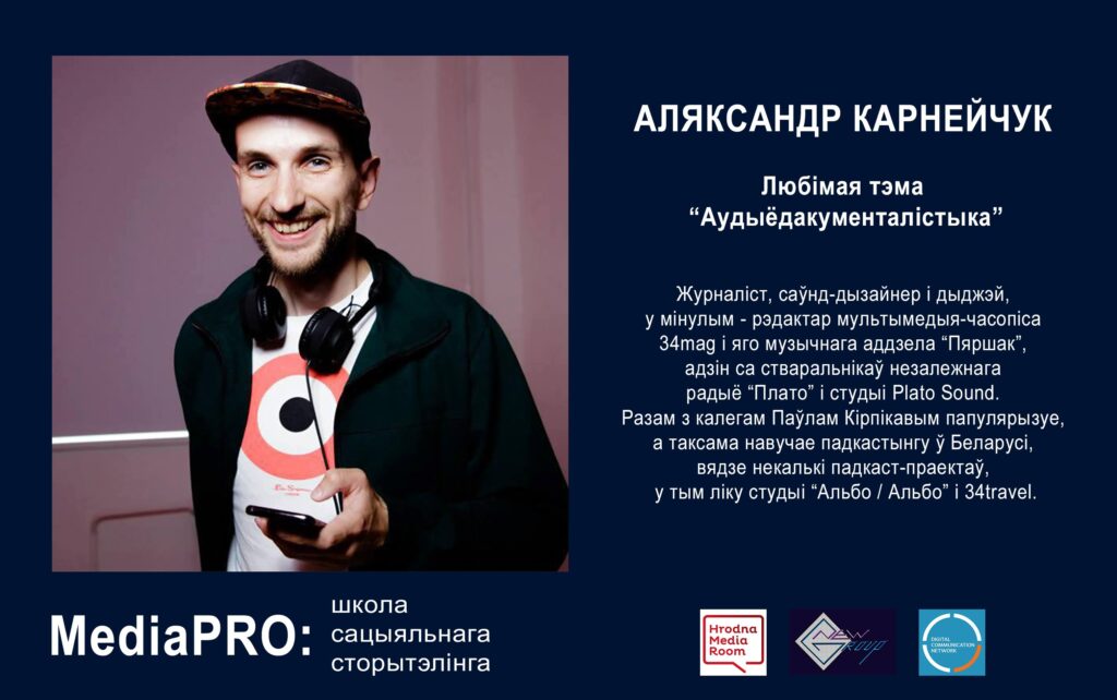Як прыдумаць і запусціць падкаст? Анлайн курс Школы MediaPRO