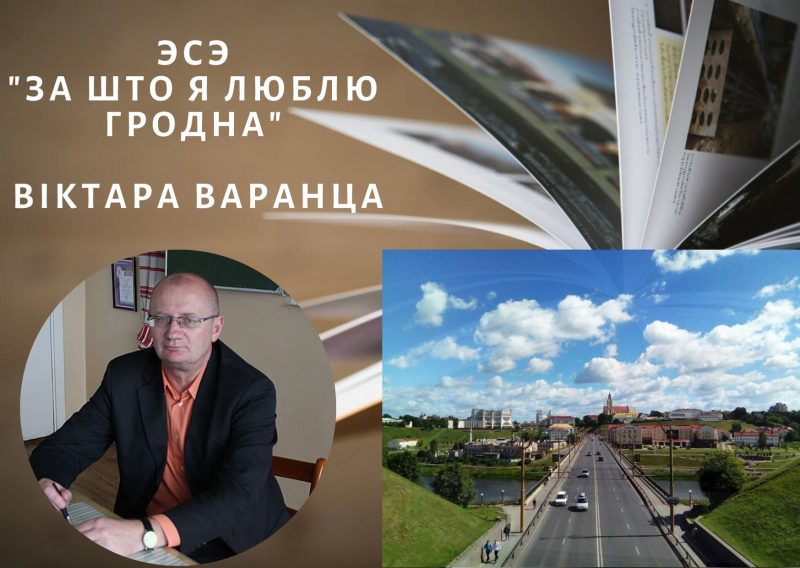 “Я люблю мой горад. І не пытайцеся нават, за што!” Эсэ Віктара Варанца, якое заняло другое месца ў конкурсе эсэ “За што я люблю Гродна”