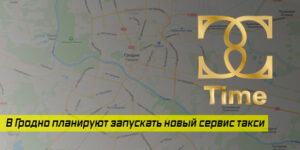 У Гродне запускаюць новы беларускі сэрвіс таксі, каб скласці канкурэнцыю замежным агрэгатарам У Гродне запускаюць новы беларускі сэрвіс таксі, каб скласці канкурэнцыю замежным агрэгатарам