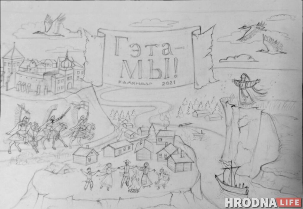 “Гэта – МЫ!” Паглядзіце, якой будзе вокладка каляндара ад Сяргея Марозава і Hrodna.life