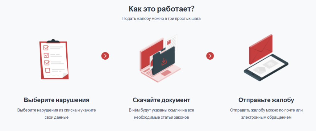 Появился сайт, который помогает составлять жалобы без адвоката