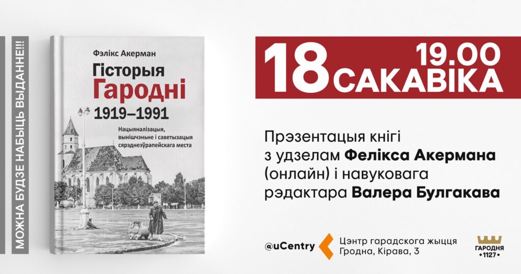 Гродненцы ХХ века, город из немецких архивов и фото Натальи Дорош. Книгу Феликса Аккермана представят в Гродно