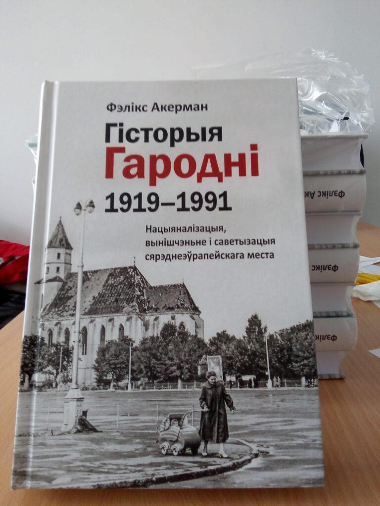 Гродненцы ХХ века, город из немецких архивов и фото Натальи Дорош. Книгу Феликса Аккермана представят в Гродно