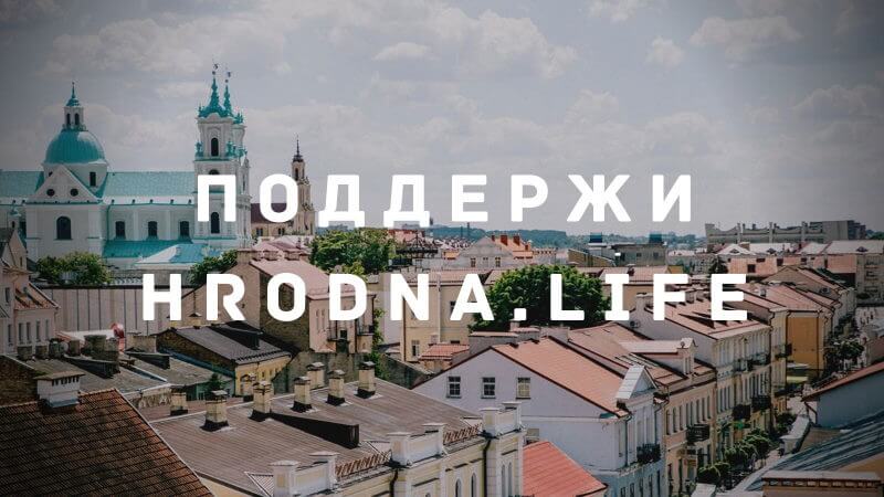 Белосток без беларусов, новое кафе в Гродно и штраф $ 4800 для Hrodna.life. Главные новости недели, которые вы могли пропустить