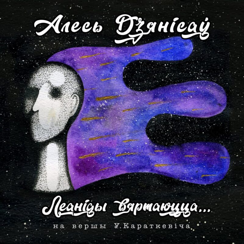 “Леаніды вяртаюцца…”. Алесь Дзянісаў з гурта “DZIECIUKI” анансаваў альбом на вершы Караткевіча